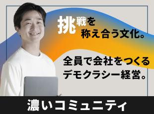 挑戦を笑わず、称え合う仲間が集う“コミュニティ型組織”。主体性と熱量が育つ場所です！