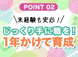 経験ゼロでOK！1年かけて、ちゃんと手に職。 未経験スタートの先輩もたくさんいます。