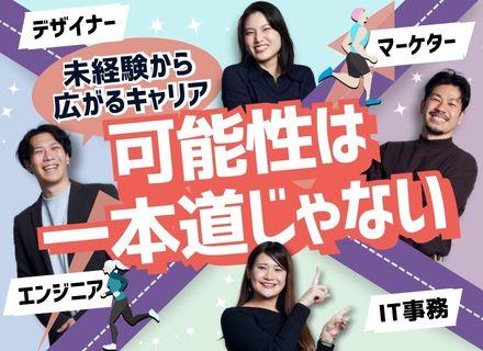 Web総合職（デザイン／エンジニア／SNSマーケ／IT事務等）◆未経験歓迎／リモートOK／月残業平均8.6時間
