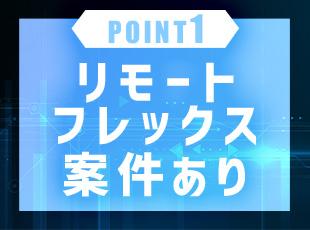 今回は複数拠点での募集！リモート案件も多いので、働き方についてもご相談ください。