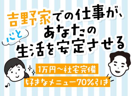 株式会社吉野家ホールディングス（東証プライム上場グループ）【合同募集】