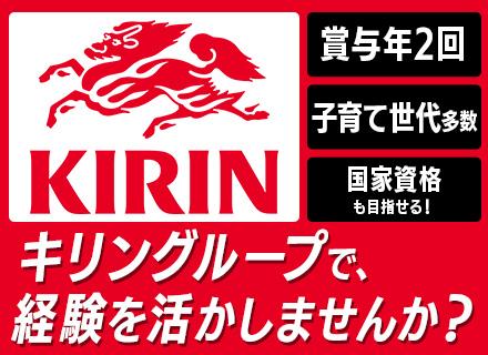 キリンメンテナンス・サービス株式会社【キリングループ100%出資】