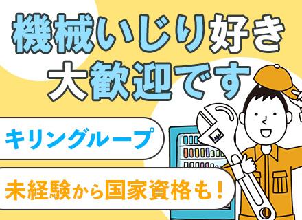 キリンメンテナンス・サービス株式会社【キリングループ100%出資】