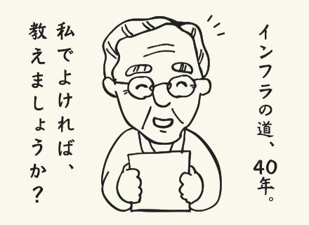インフラエンジニア*AWS有*60・70代活躍*健康経営優良法人*前職経験尊重*常時1万件以上*定着率90%～