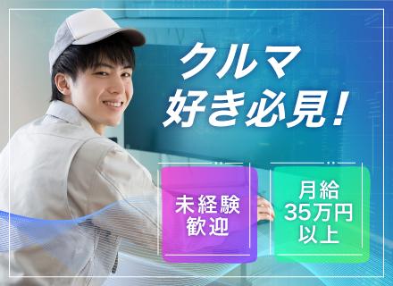 サービスエンジニア／完全週休2日制（土日祝）／駅チカ徒歩5分／服装自由／転勤なし／自動車業界からの転職者大歓迎