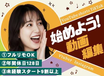 動画編集#リモート案件あり#未経験OK#残業月平均3時間以下#土日祝休み#年休128日