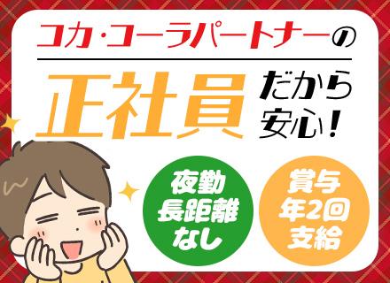 ルート配送スタッフ／未経験歓迎／応募資格を満たす方全員面接／全国募集／面接1回・スピード選考／残業少なめ