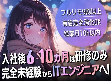 初級エンジニア■完全未経験OK■入社後6ヶ月以上の研修制度■フルリモOK■残業月10h以下&年休120日以上