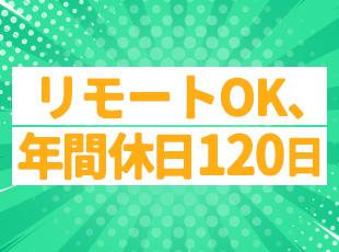 担当する業務によって週3～4日のリモートも取り入れています。※担当によりリモートの可否が異なります。