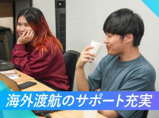 海外渡航のサポート充実