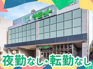 住友商事100%出資の業界大手の食品スーパーマーケットです。