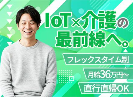 ソリューション営業/IoTシステム提案/リモート可/フレックスタイム制/月給36万円～/直行直帰OK