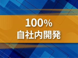 客先常駐なしの100％自社内開発。長期・直請け案件で、腰を据えて技術と向き合えます。