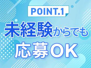 オーダーメイド研修など手厚いサポート体制が整っているため、経験問わずチャレンジできます！