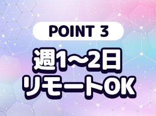 【年間休日125日】【残業ほぼなし】【週に1日以上リモートワーク可】など、働きやすさもバツグンです！