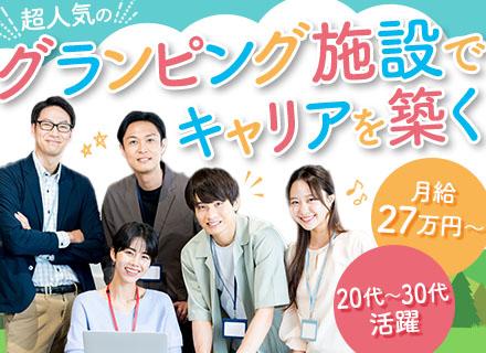 施設長候補（グランピング施設）｜未経験OK*月給27万円～*賞与年2回*施設立上げメンバーの機会も