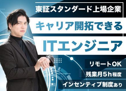 【開発エンジニア】上場企業の社内ベンチャー*インセンティブ有*リモート可*年休123日*若手活躍*案件豊富