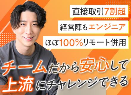 開発エンジニア/自社内開発/月給40万も可/リモート有り/年休125日/エンドユーザー直取引7割超