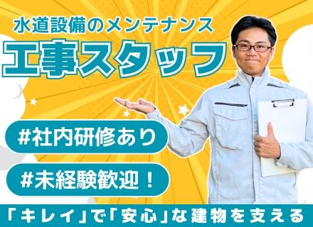 【工事スタッフ】未経験大歓迎◆水道設備のメンテナンス業務◆住宅手当あり◆社員寮完備◆地方からの転居も歓迎