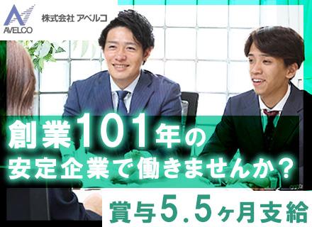 ルート営業｜賞与年5.5か月分支給★創業101年★東証上場G★土日祝休み★残業20h程度★20代・30代活躍