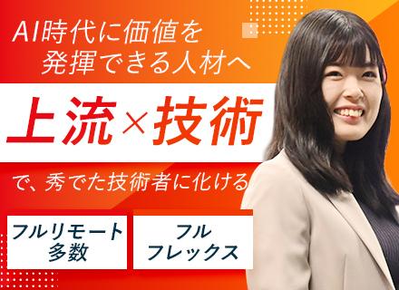 Webエンジニア(Python/Go...)自社内開発/週3～4日リモート/フルフレックス/賞与昨年3.8ヶ月