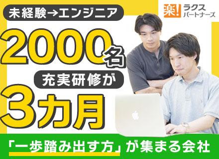 ITエンジニア/未経験OK/楽楽精算のラクスG(プライム上場)/Web系自社開発多数/実践型研修/年休125日