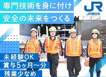 西日本旅客鉄道株式会社