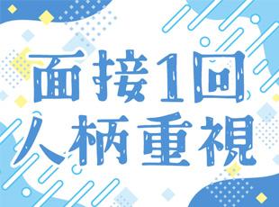 学歴や転職回数は不問◎あなたに合わせて面接日時を調整します。(土日が希望の場合も相談OK)