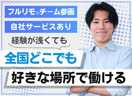 開発エンジニア（育成枠あり）｜フルリモートOK◆経験浅め歓迎◆20代〜30代活躍中◆受託・自社サービス開発あり