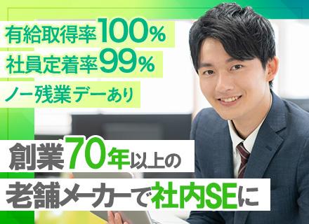 社内SE/大手自動車部品メーカーで働く/賞与年2回（5ヶ月分相当実績有）/有給取得率100％/社員定着率99％