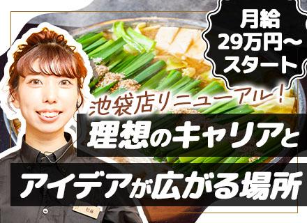 飲食スタッフ（店長候補）/未経験OK/月給29万～/賞与年2回/入社1年で店長へ昇進可/5日以上の連休取得OK