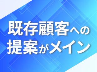 既存顧客への提案がメイン！自分のペースで営業活動を組み立てられる環境です。
