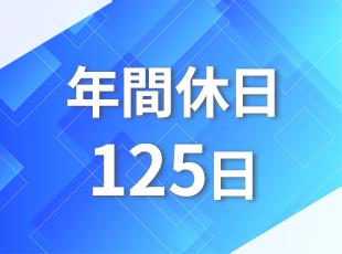 残業少なめで年間休日125日、有給も取りやすい職場環境です。
