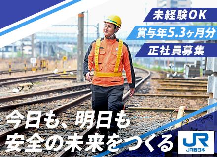 線路メンテナンス／未経験OK・正社員募集／賞与5.3ヶ月分支給予定／月20日休み可※明け休み含／残業月11h程