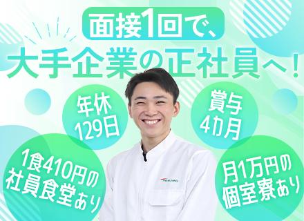 製造スタッフ／未経験歓迎／原則土日休み／年3回9～10連休あり／引っ越し費用全額負担／定着率80%超え