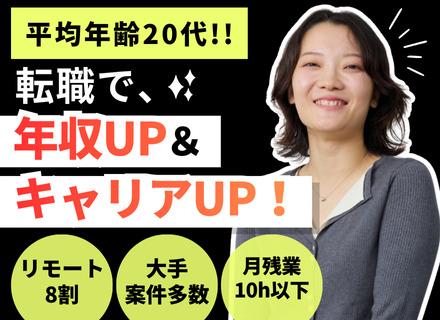 ITエンジニア/未経験OK/リモートワーク8割/年収アップ保証/残業月10h以下/初年度有給15日