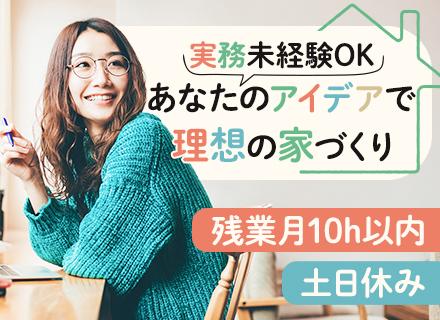新築戸建ての建築設計｜実務未経験OK*残業少なめ*土日休み*資格手当*6ヶ月の研修あり*転勤なし*年休120日