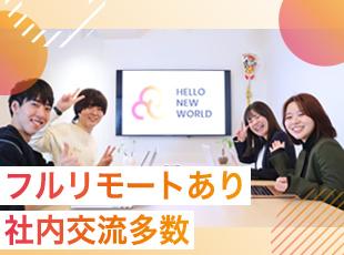 リモート率81%！一人ひとりが理想の働き方を叶えられるよう、会社が全力でサポートします！