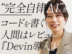 勉強は必須ですが、コードを書くのはAI、人間は「設計とレビュー」。エンジニアの定義をアップデート。