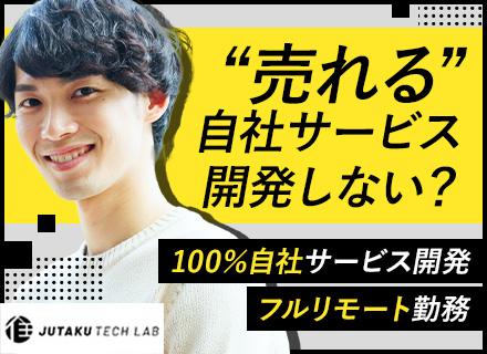 開発エンジニア【フルリモート】自社サービス開発/モダン技術・言語チェンジOK/全国・海外から応募可