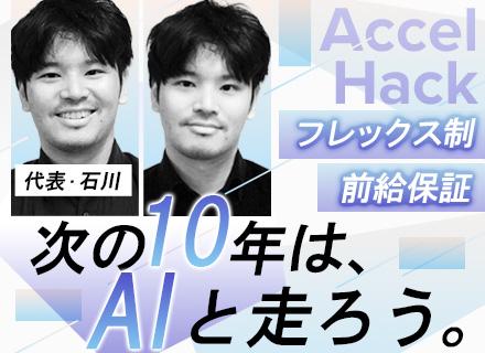 株式会社ＡｃｃｅｌＨａｃｋ