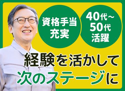 設備管理＊設立60年以上＊40代～50代活躍＊管理担当施設300以上＊資格手当月額最大5万円＊残業ほぼなし