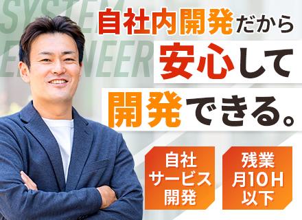 システムエンジニア#100％自社内開発#官公庁向け自社サービス開発#残業月10時間以下#有給希望取得率100％