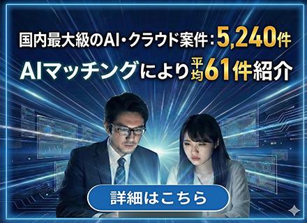 【AIエンジニア】国内最大級のAI・クラウド案件数：5,240件／AIマッチング×41名の営業力