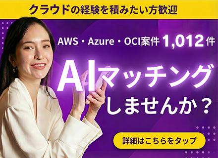 開発エンジニア／AI・クラウド案件数5,240件以上／リモート率86％／3年目から還元率85％