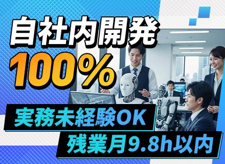 【PG】自社内開発100%/実務未経験◎触ったことがあるレベルでも◎/リモート可/残業少なめ/
