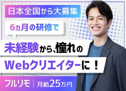 Webクリエイター｜完全未経験OK*20代活躍中*全国募集*フルリモート*フレックス*残業月10h以内*研修◎