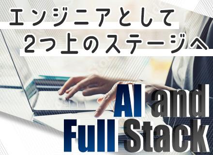 フルスタックエンジニア【AI】フルリモートメイン/年間休日125日/海外拠点あり