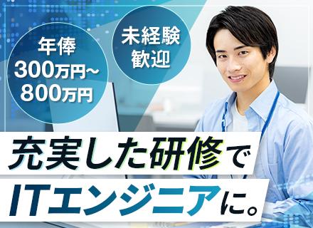 システムエンジニア◆未経験者も歓迎！◆あなたのスキルに合わせた充実の研修カリキュラム（無料）
