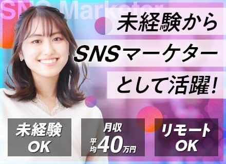 SNSマーケター｜完全未経験OK*研修6ヶ月以上*フルリモート*土日祝休み*残業月5h以内*全国募集